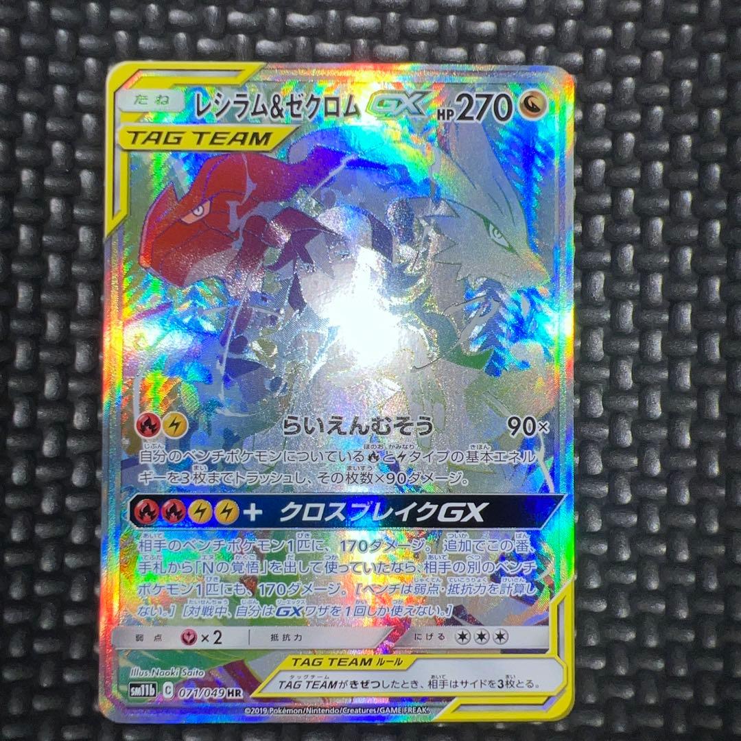 ポケモンカード ゼクロム＆レシラムGX HR