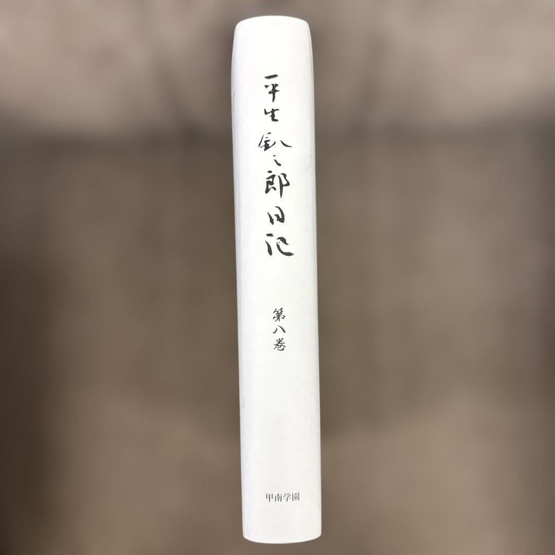 平生釟三郎日記 第8巻