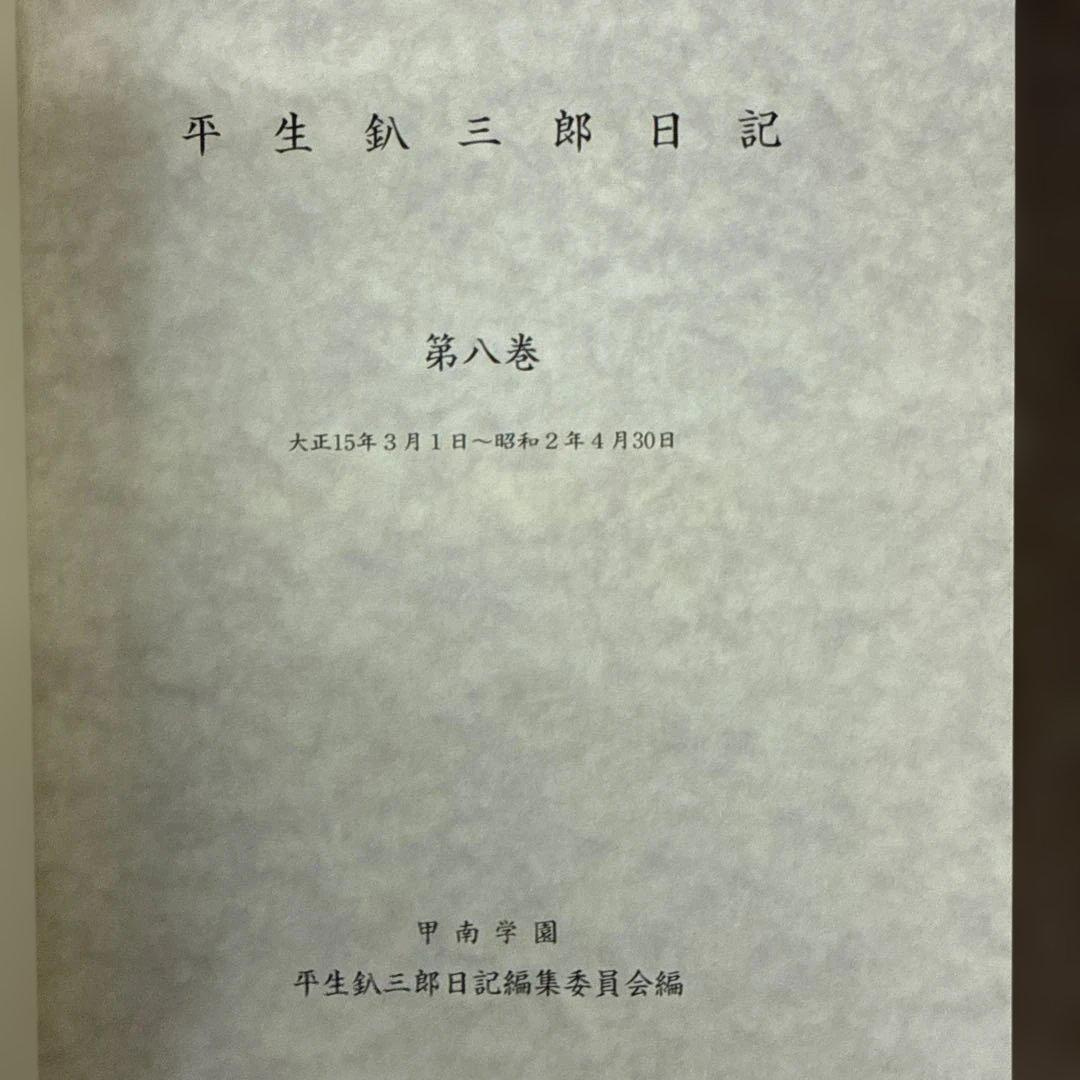 平生釟三郎日記 第8巻
