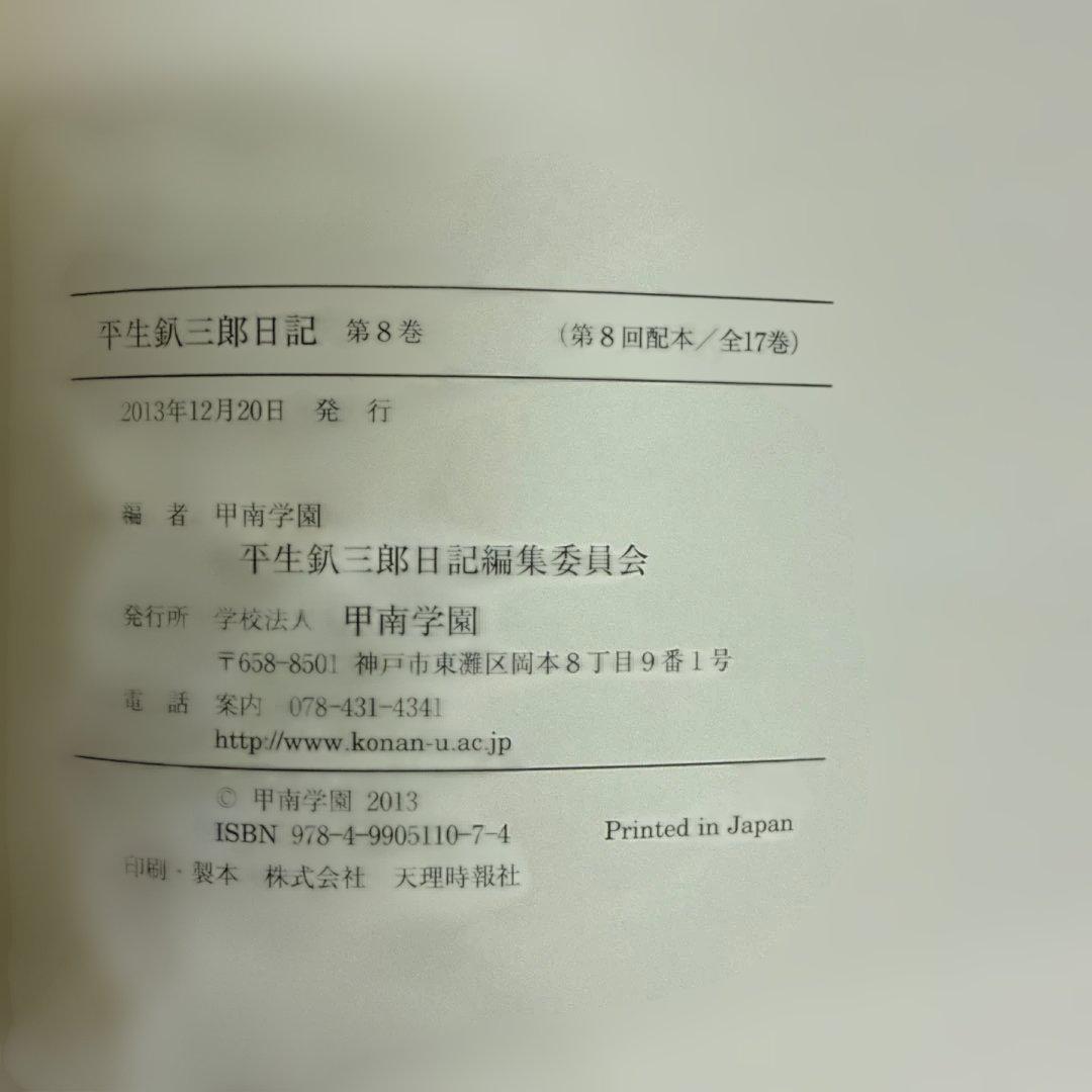 平生釟三郎日記 第8巻