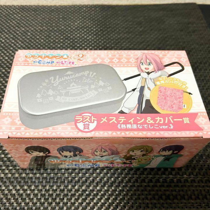 ゆるキャン△ くじ2 ラスト賞 メスティン&カバー 一番くじセット