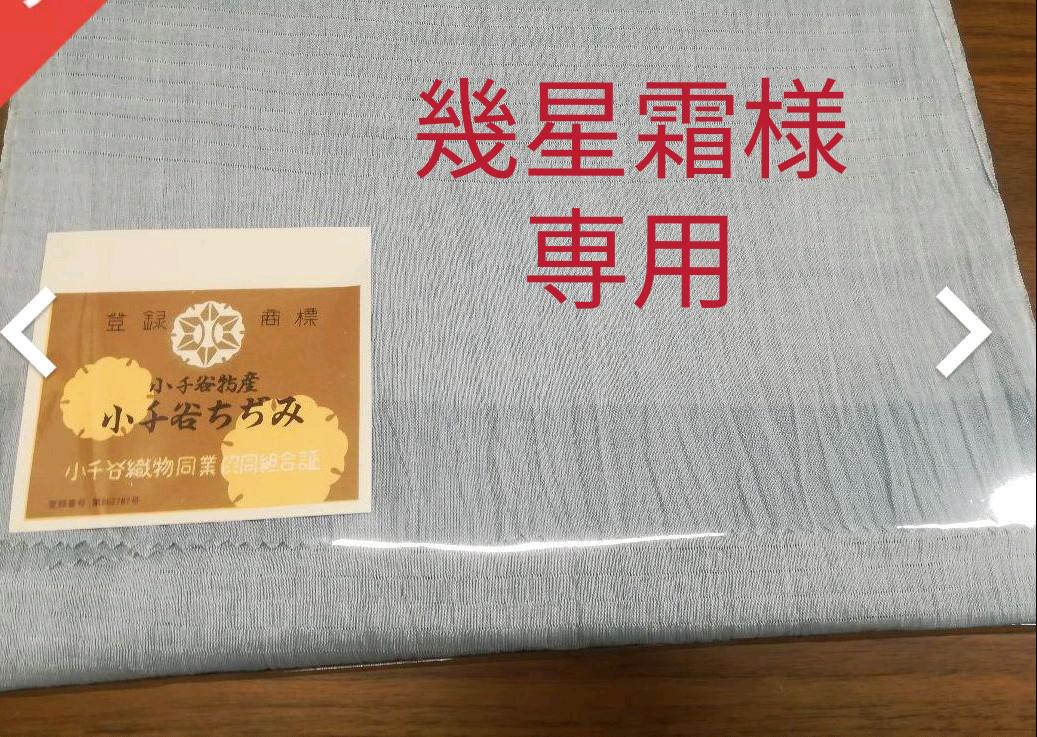 幾星霜様専用　新潟小千谷帯揚げ