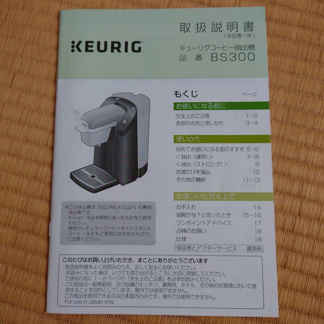 美品　KEURIG コーヒー抽出機