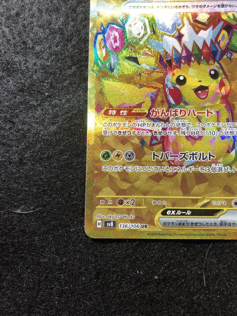 ポケモンカード　ピカチュウex ur 超電ブレイカー