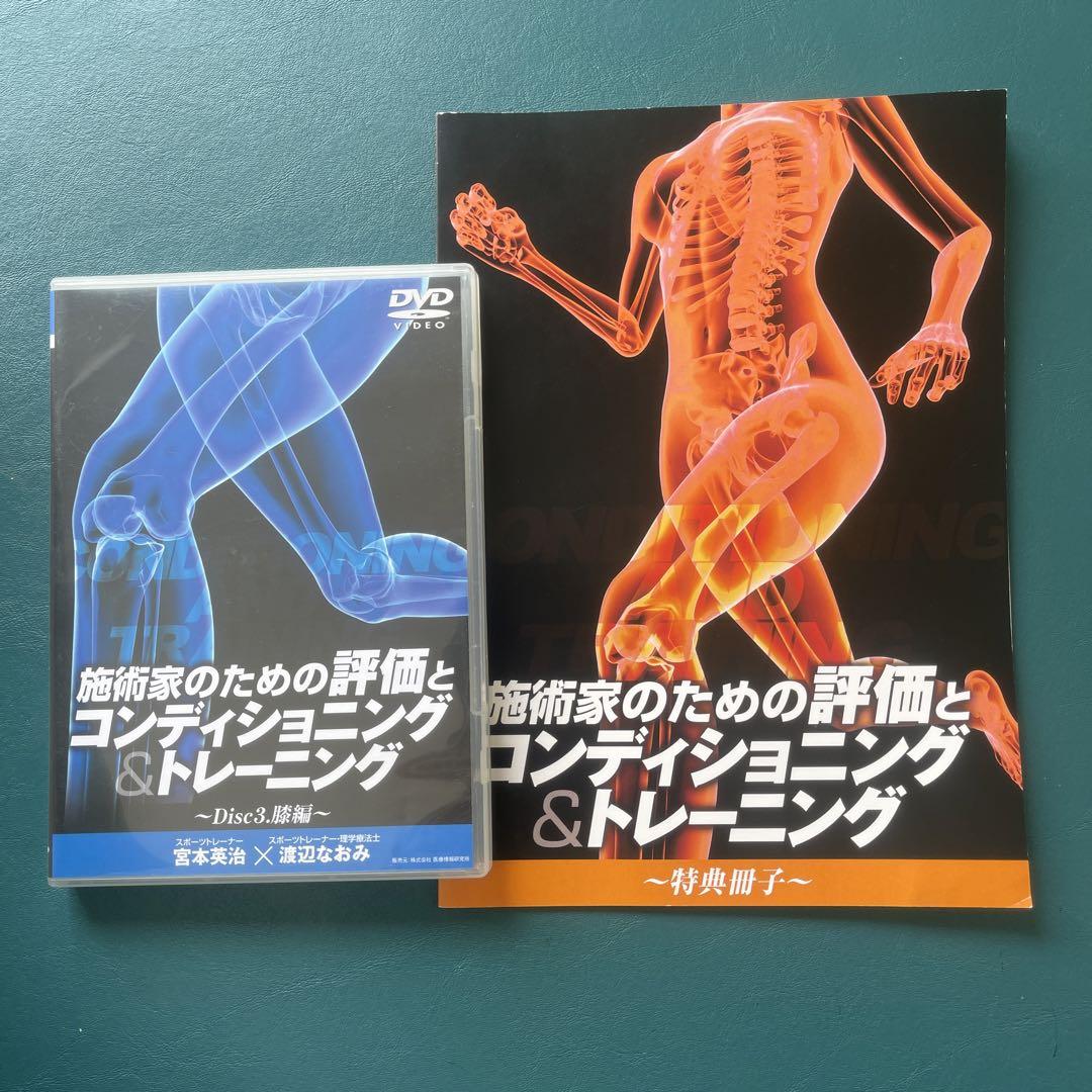 施術家のための評価とコンディショニングトレーニング」3膝編