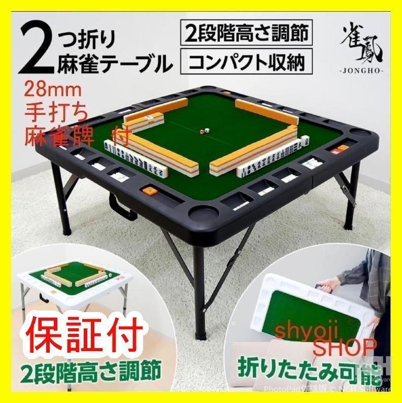 麻雀卓折りたたみ 座卓 28mm 麻雀牌セット赤牌 季節牌 点棒 高さ調整 黒 麻雀卓折りたたみ 座卓 28mm 麻雀牌セット 赤牌 季節牌 点棒 高