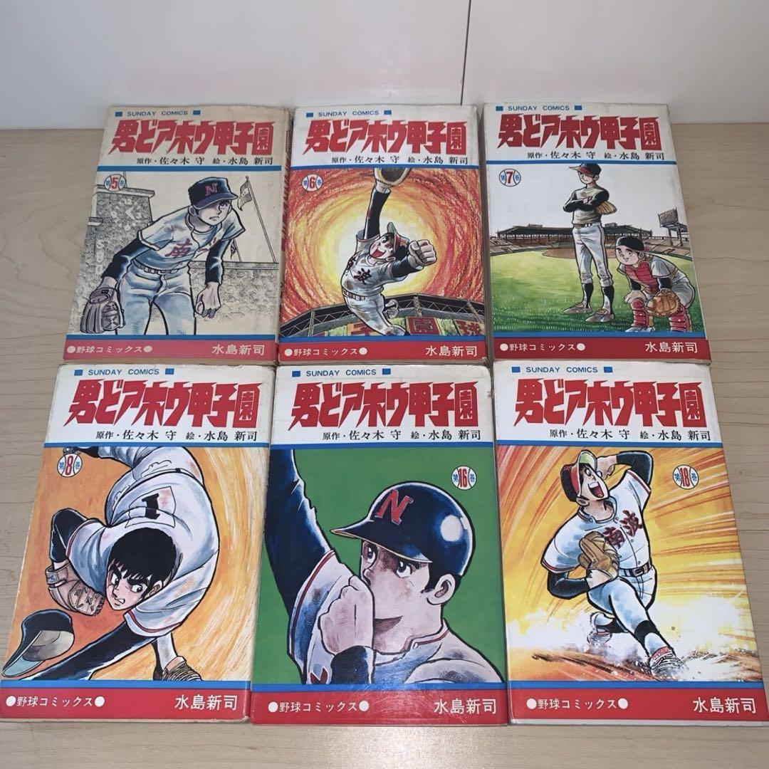 15冊セット】原作 佐々木守 絵 水島新司 男どアホウ甲子園