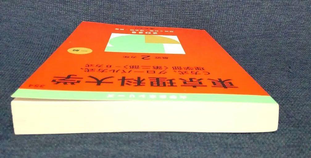 赤本 東京理科大学 2025年 C方式、グローバル方式、理学部第二部