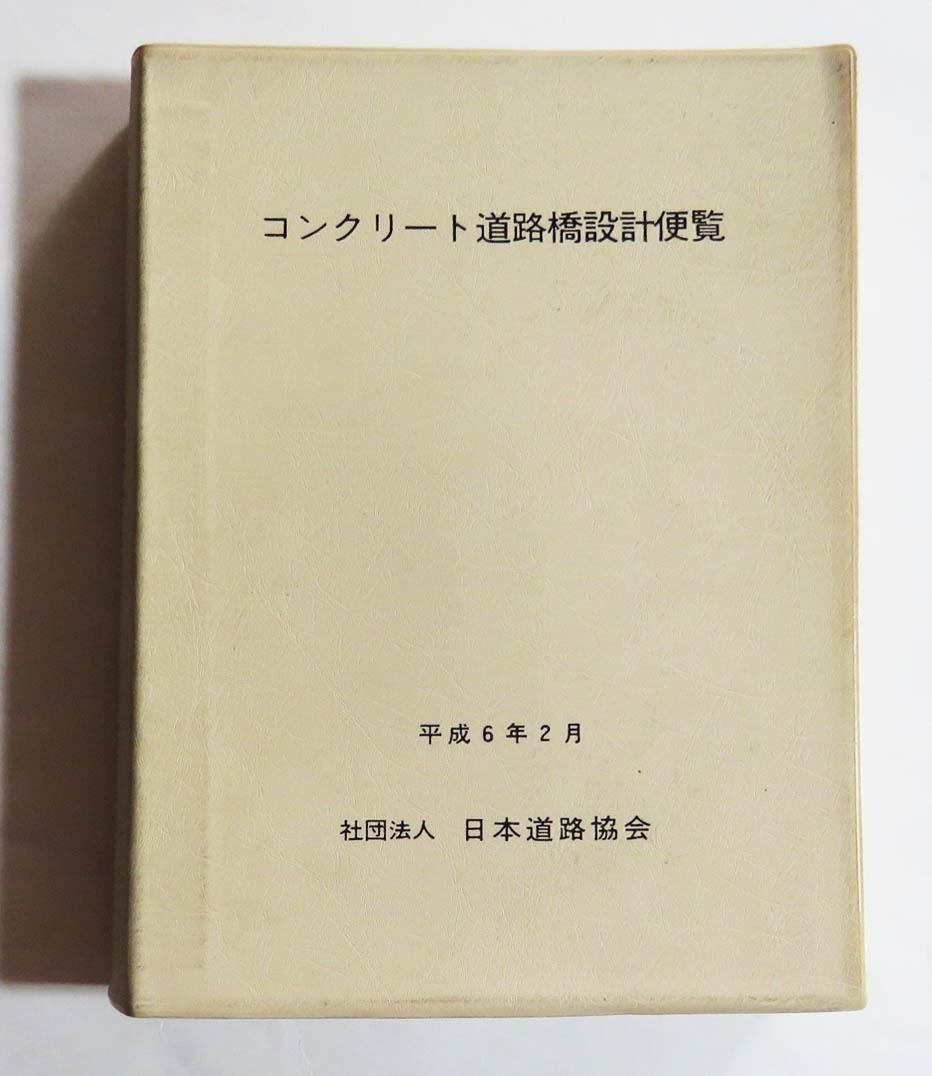 コンクリート道路橋設計施工便覧 平成6年2月 日本道路協会