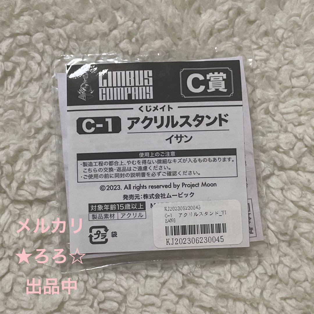 リンバスカンパニー くじメイト アクリルスタンド イサン - メルカリ