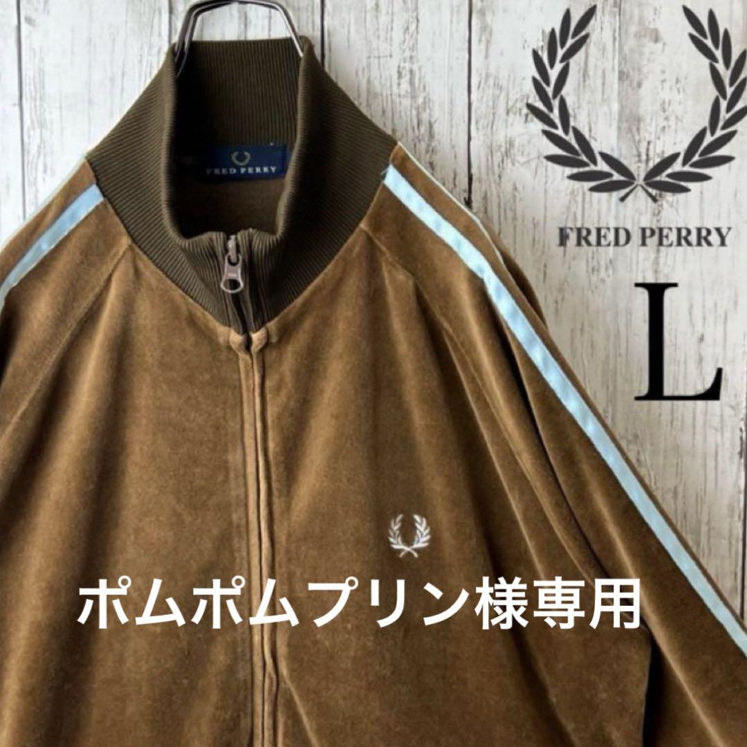 ポムポムプリン 激レア　フレッドペリー ベロア ジャージ L