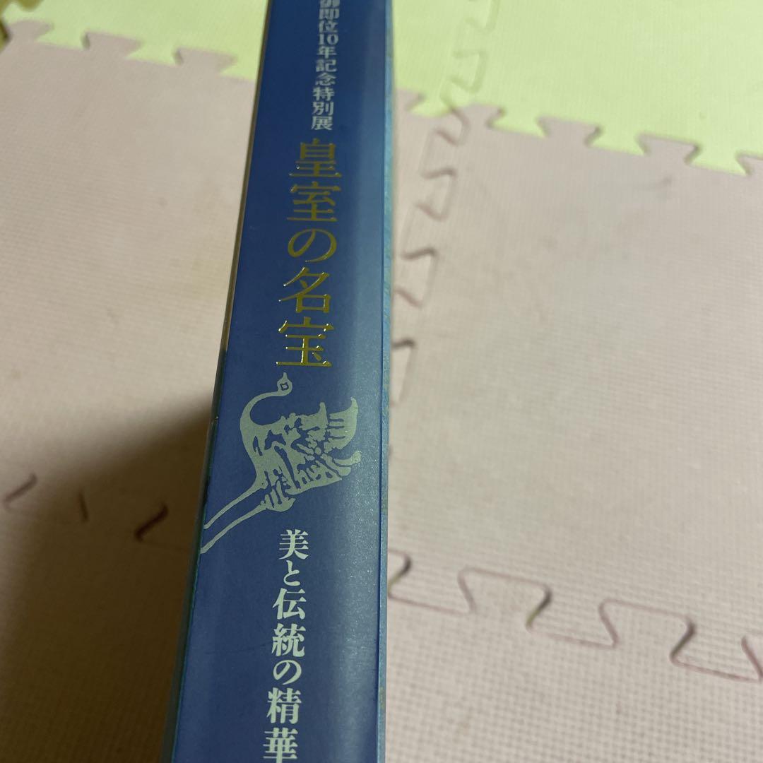 ♦️♦️♦️♦️皇室の名宝♦️御即位10年記念特別展♦️