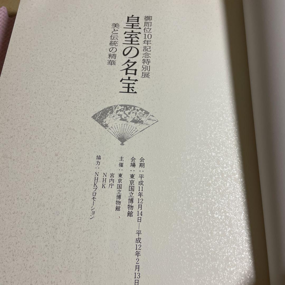 ♦️♦️♦️♦️皇室の名宝♦️御即位10年記念特別展♦️
