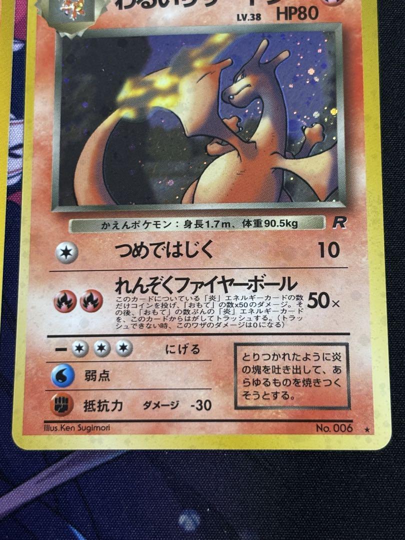 ポケモンカード　旧裏　3枚セット　ヒトカゲ　わるいリザード　わるいリザードン ヒトカゲ わるいリザード わるいリザードン 3枚セット 旧裏