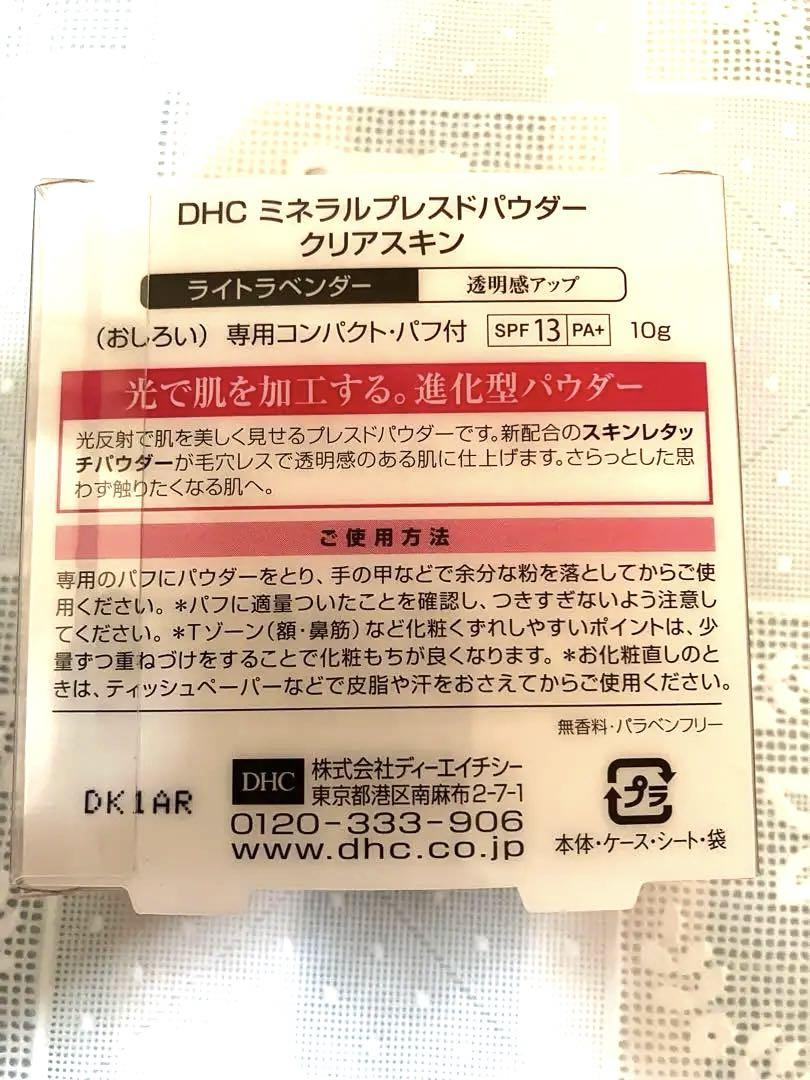 DHC ミネラルプレスドパウダー クリアスキン［F1］ ライトラベンダー 10g