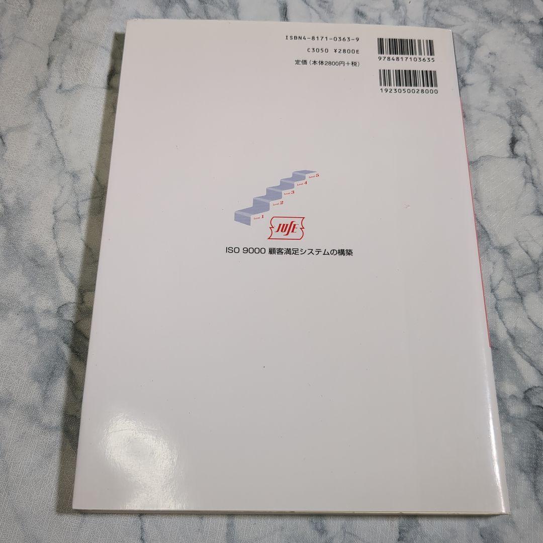 【中古】 ＩＳＯ　９０００顧客満足システムの構築/日科技連出版社/今野勤 ISO 9000 顧客満足システムの構築 - メルカリ