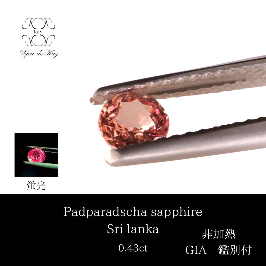 非加熱パパラチアサファイア ルース GIA鑑別付き 0.41ct 宝石GEM