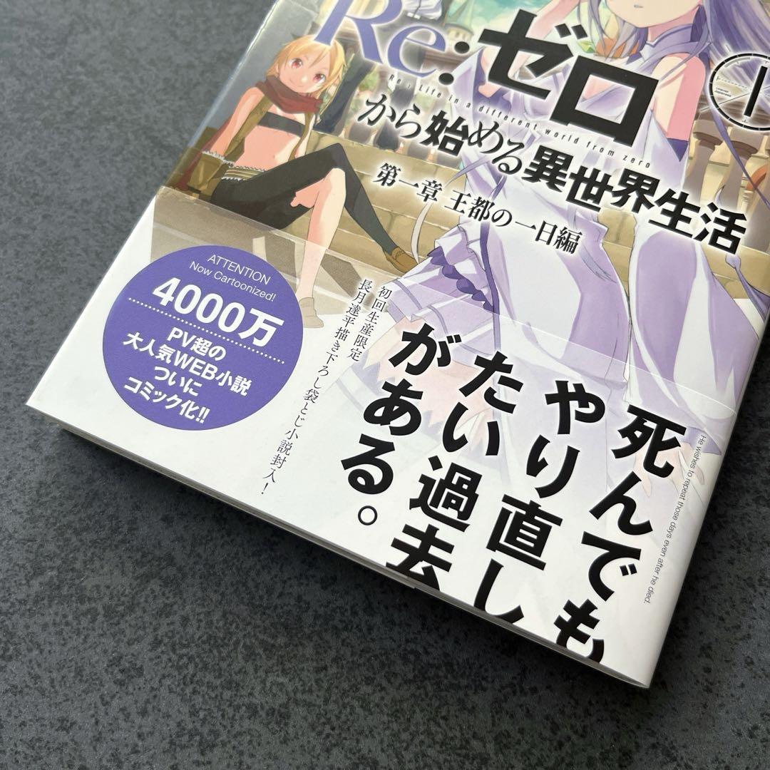 ✴︎初版帯付き✴︎Re:ゼロから始める異世界生活 第一章 王都の一日編 1巻 小説付
