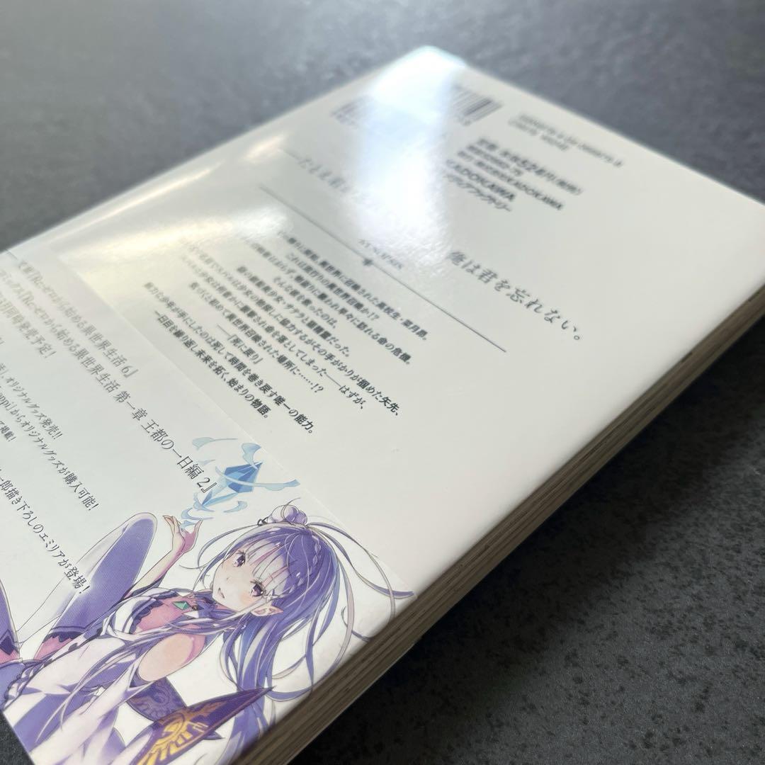 ✴︎初版帯付き✴︎Re:ゼロから始める異世界生活 第一章 王都の一日編 1巻 小説付