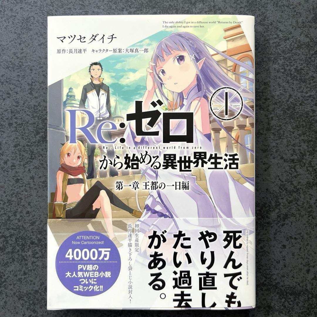 ✴︎初版帯付き✴︎Re:ゼロから始める異世界生活 第一章 王都の一日編 1巻 小説付