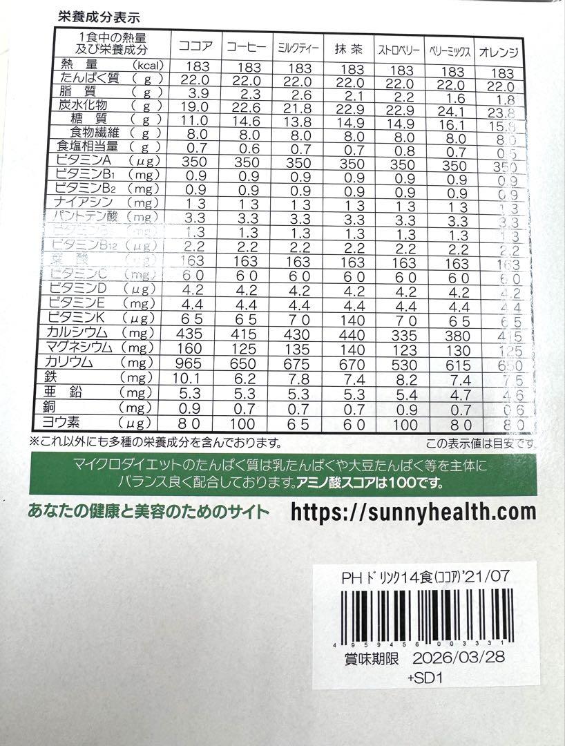 マイクロダイエット ココア味ドリンク 1箱（14食）新品未開封