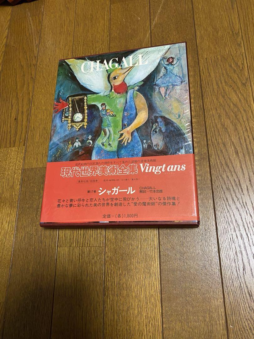 現代世界美術全集 集英社全集 全25巻