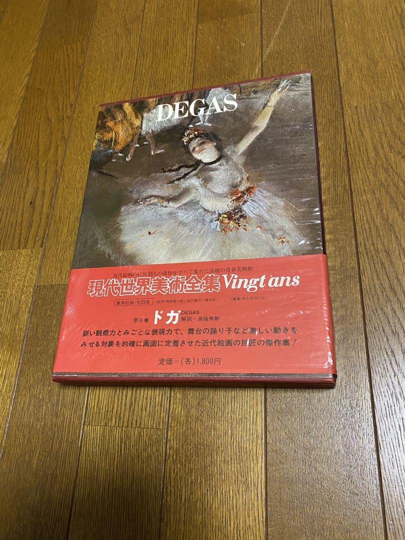 現代世界美術全集 集英社全集 全25巻