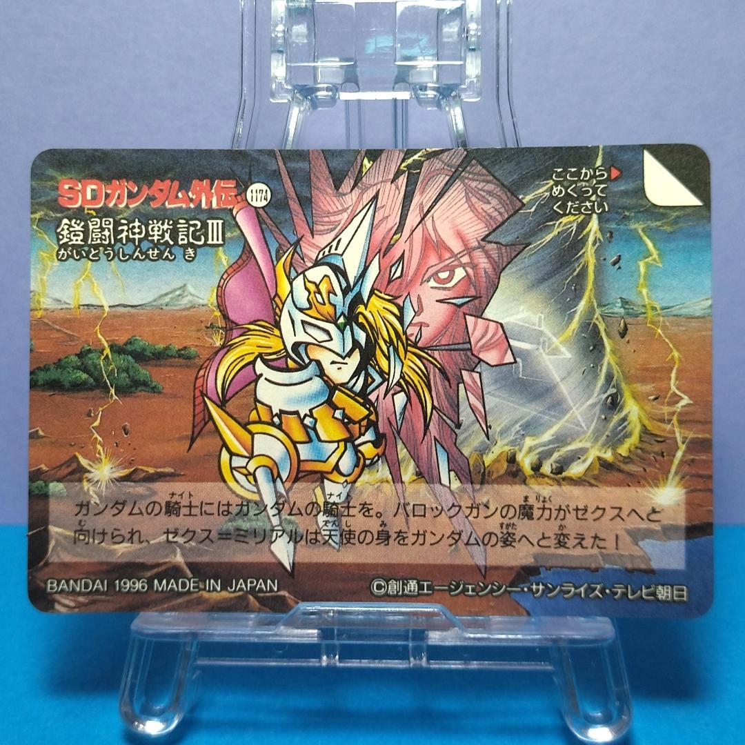 No.470 SDガンダム外伝 カードダス 1996年 当時もの 裏紙未