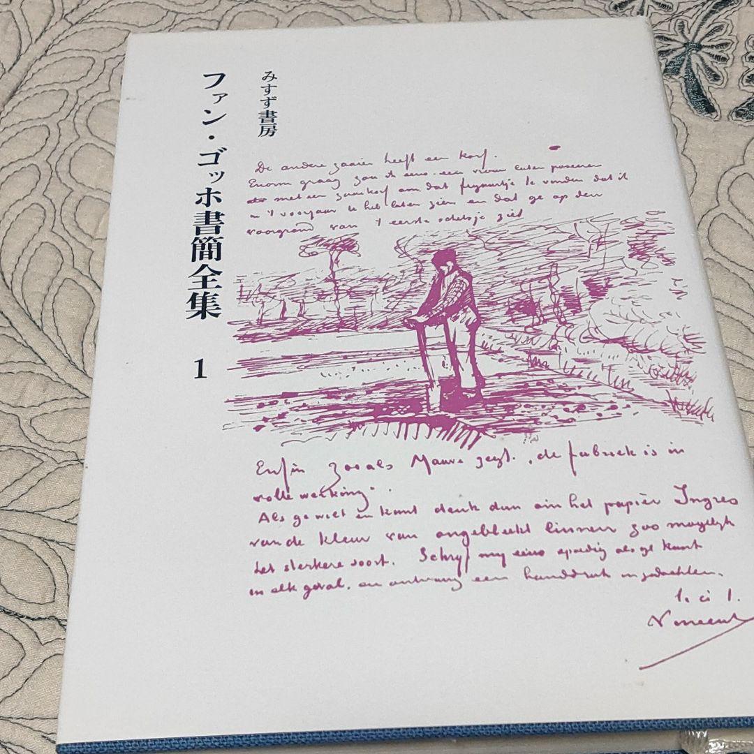 ファン・ゴッホ書簡全集 全6冊(ファン・ゴッホ 小林秀雄他訳