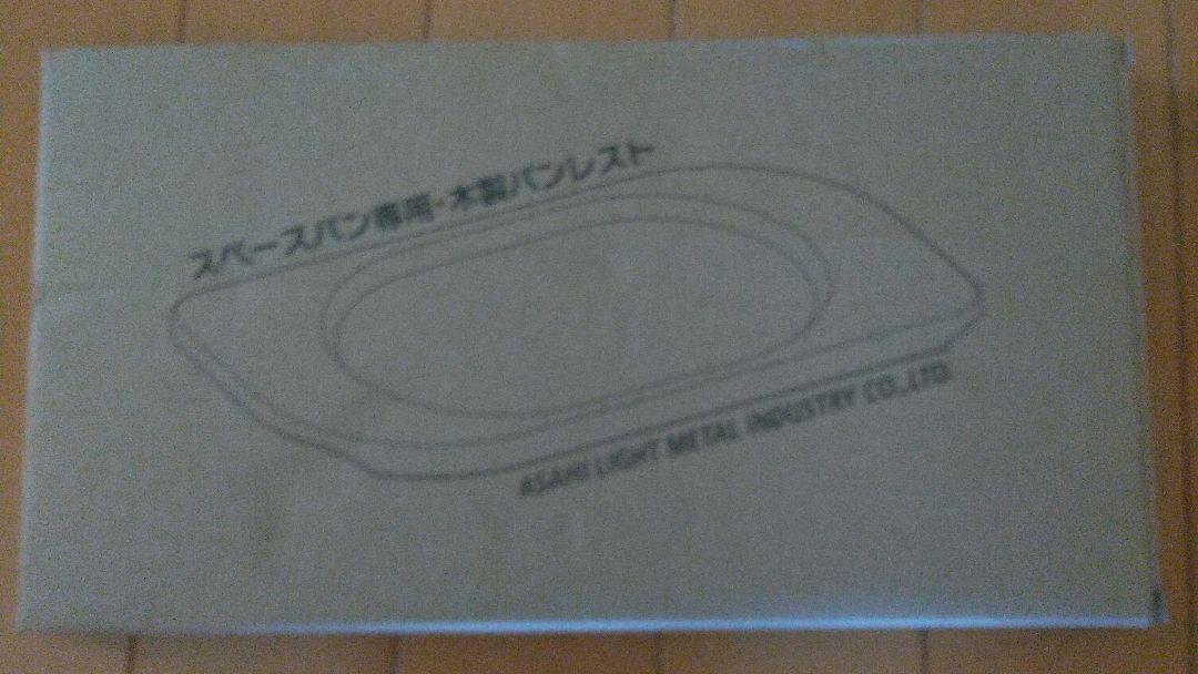 【新品・未使用・未開封】アサヒ軽金属  スペースパンレスト