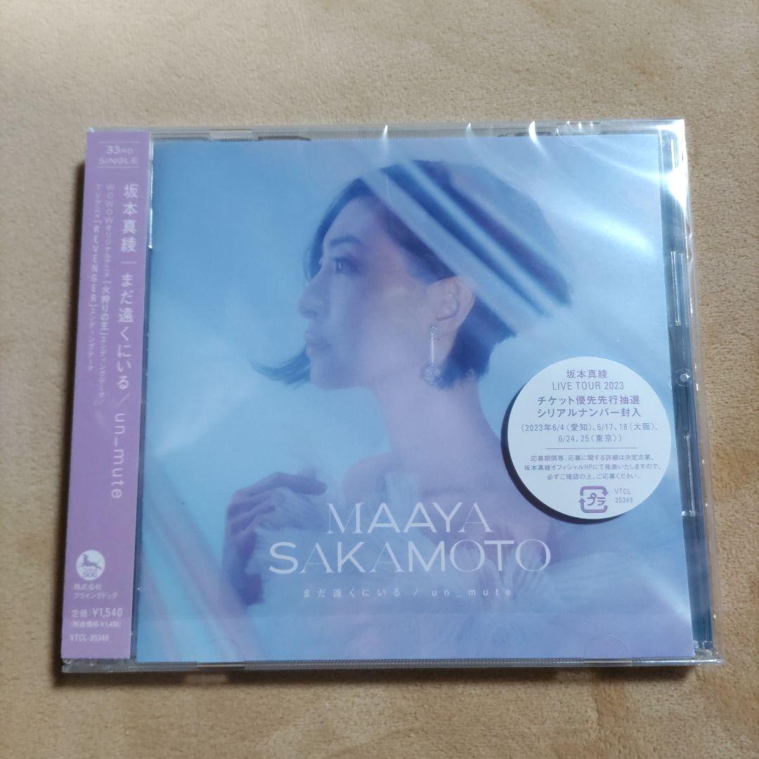 まだ遠くにいる/un_mute 坂本真綾 メルカリ