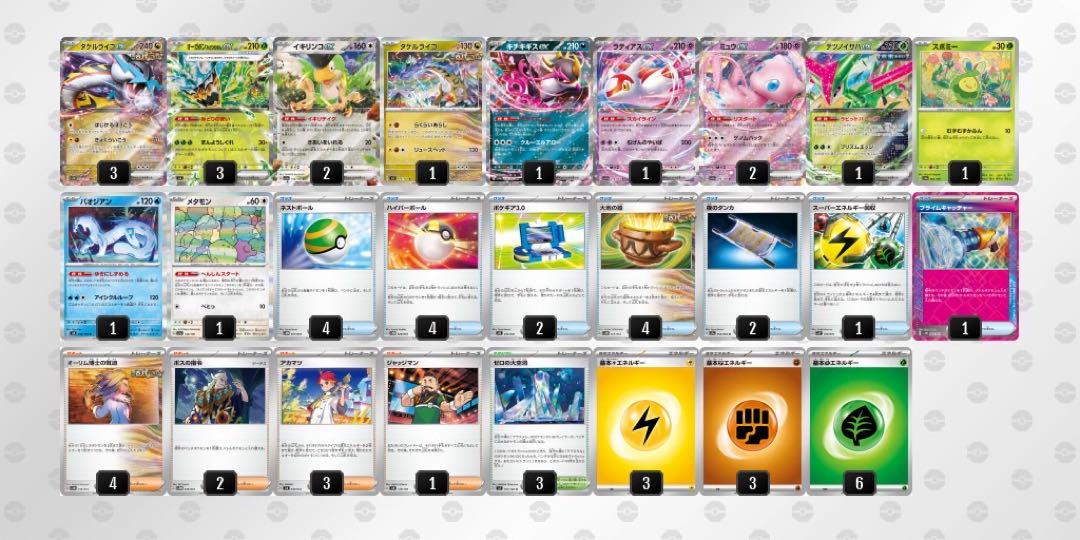 タケルライコexデッキ　PJCSマスターリーグ優勝構築