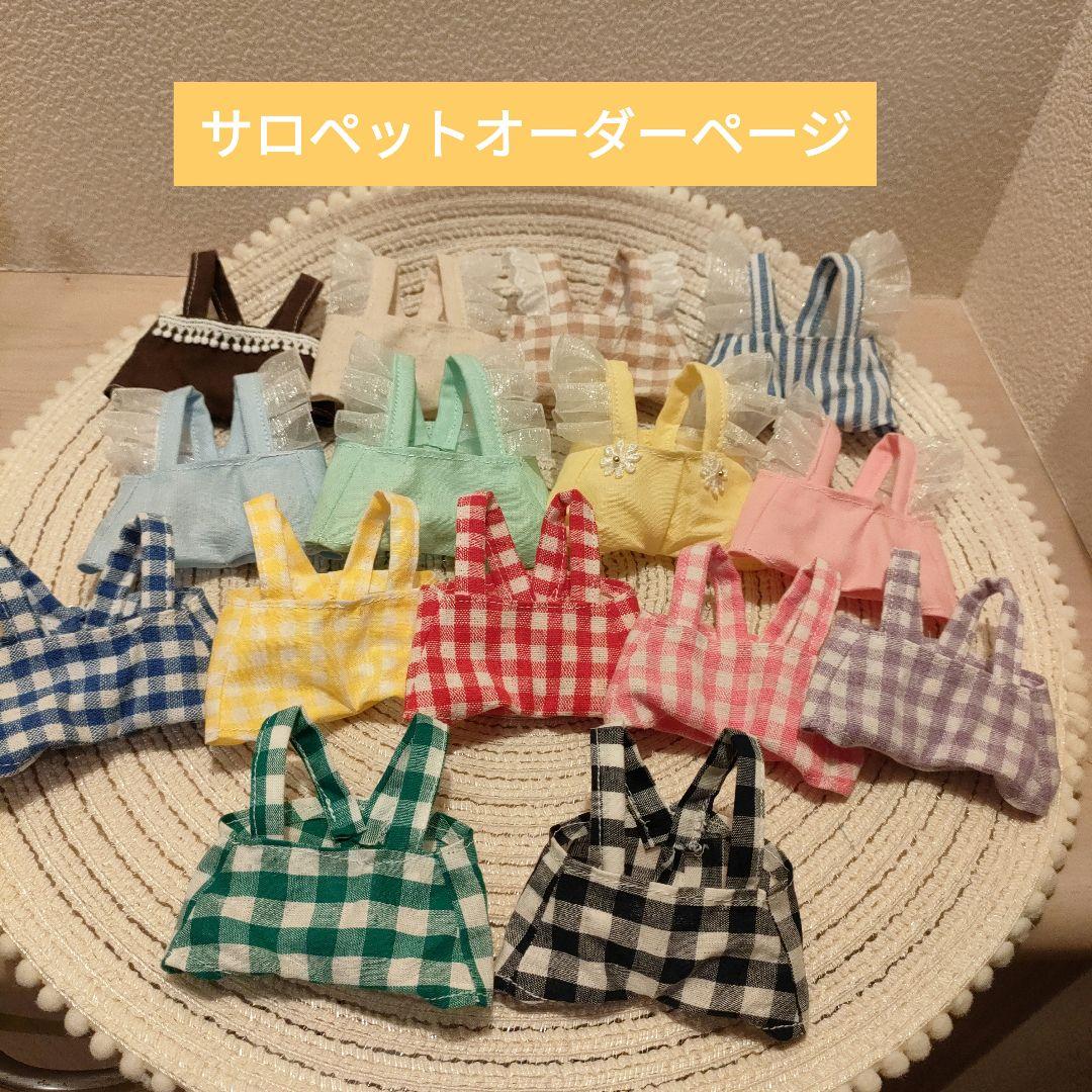 ちびぬい服　サロペット　オーダーページ