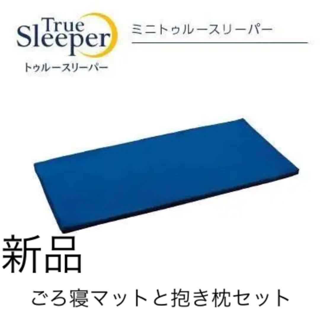 ミニトゥルースリーパー ごろ寝マット マットレス 抱き枕セット 超ポイントアップ祭 ミニトゥルースリーパー ごろ寝マット マットレス 抱き枕セット 超ポイントアップ祭
