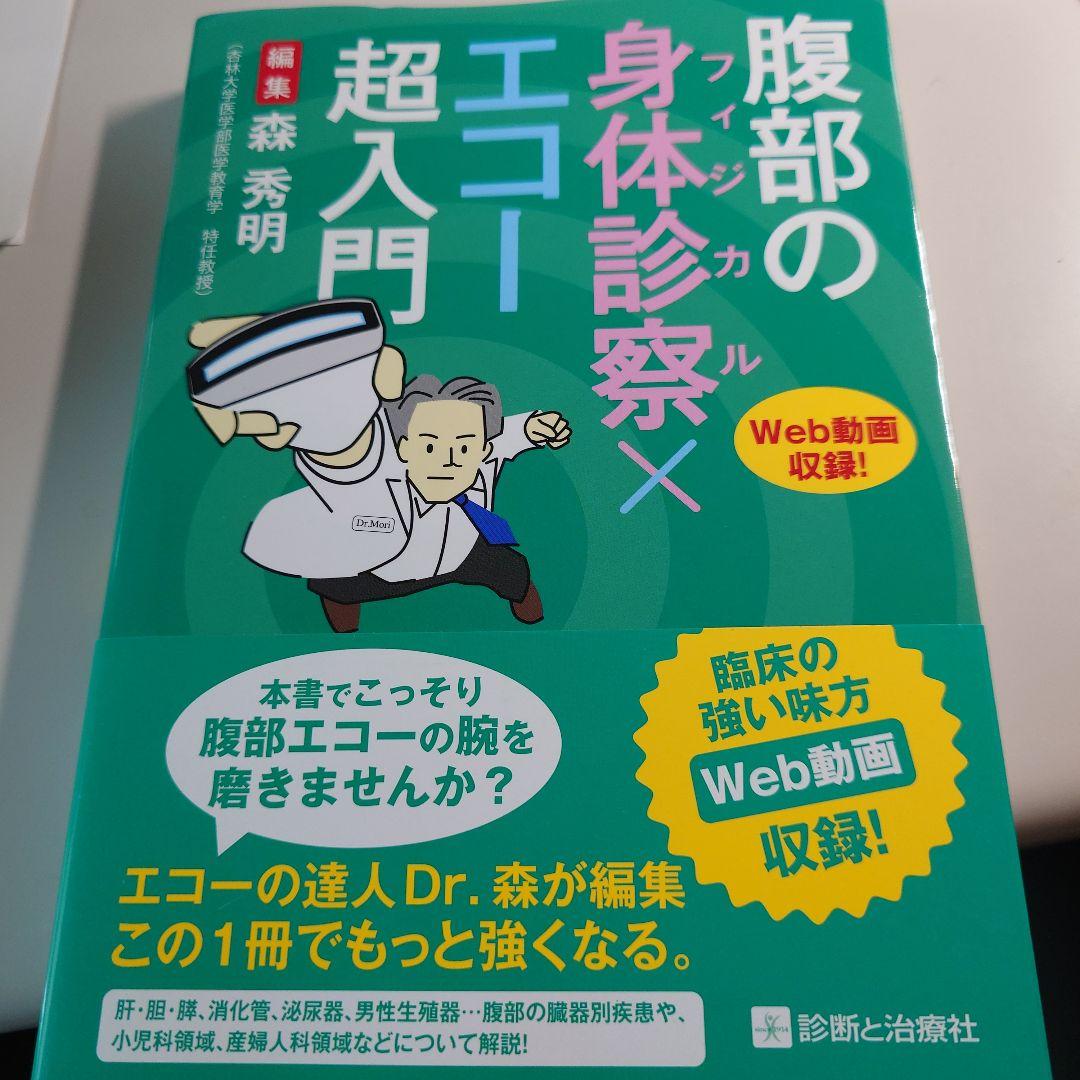 【裁断】腹部の身体診察×エコー超入門
