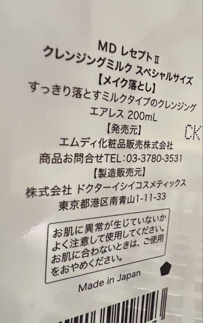 Rezept II クレンジングミルク スペシャルサイズ 200mL 新品2本