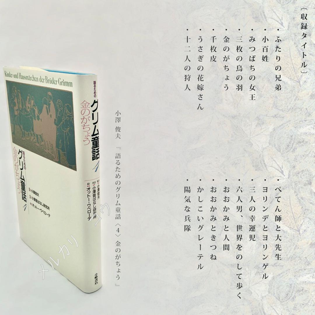 小澤俊夫　昔ばなし研究所「語るためのグリム童話集(全7巻)」