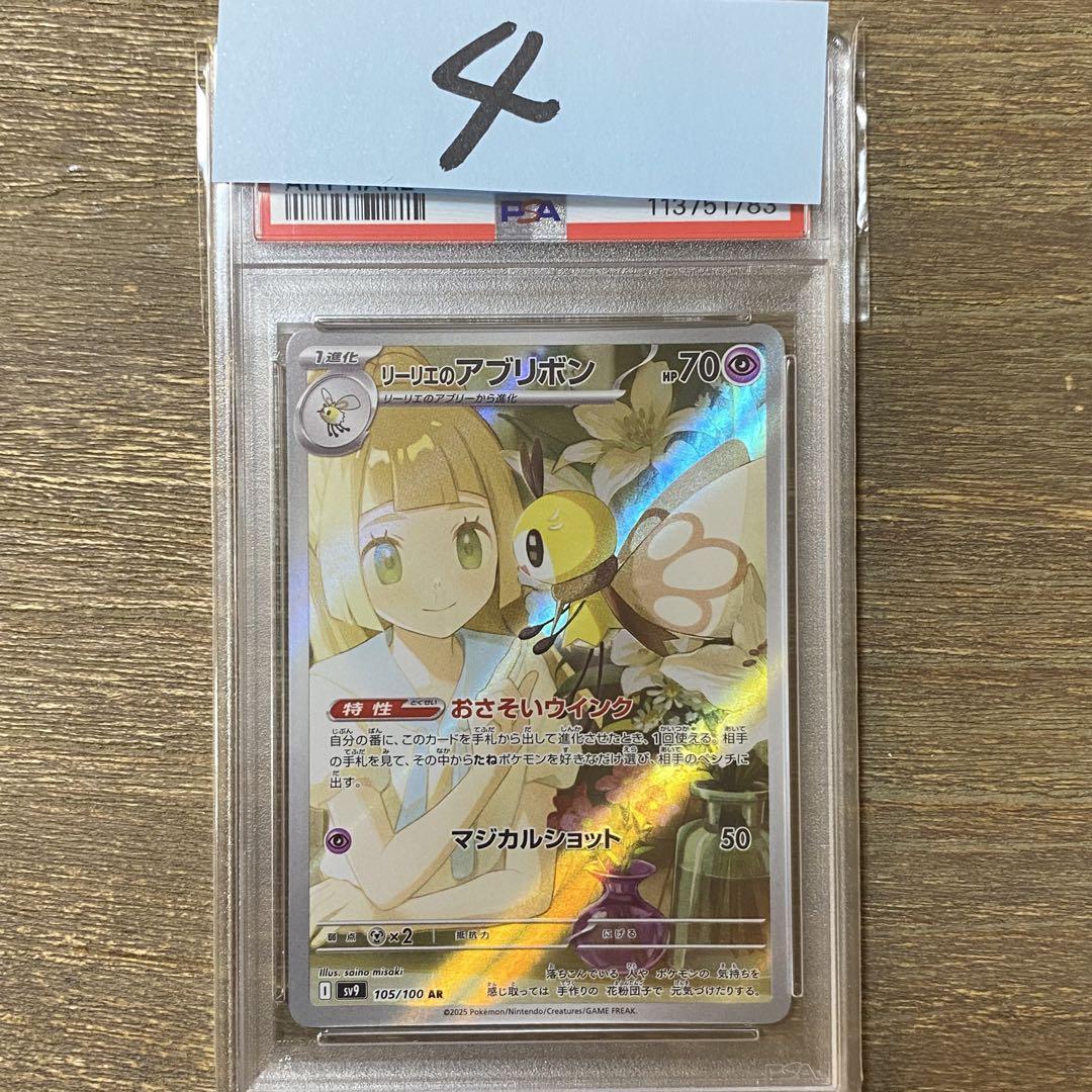【PSA10】リーリエのアブリボン　ar 早い者勝ち PSA10鑑定済〕リーリエのアブリボン【AR】{105/100