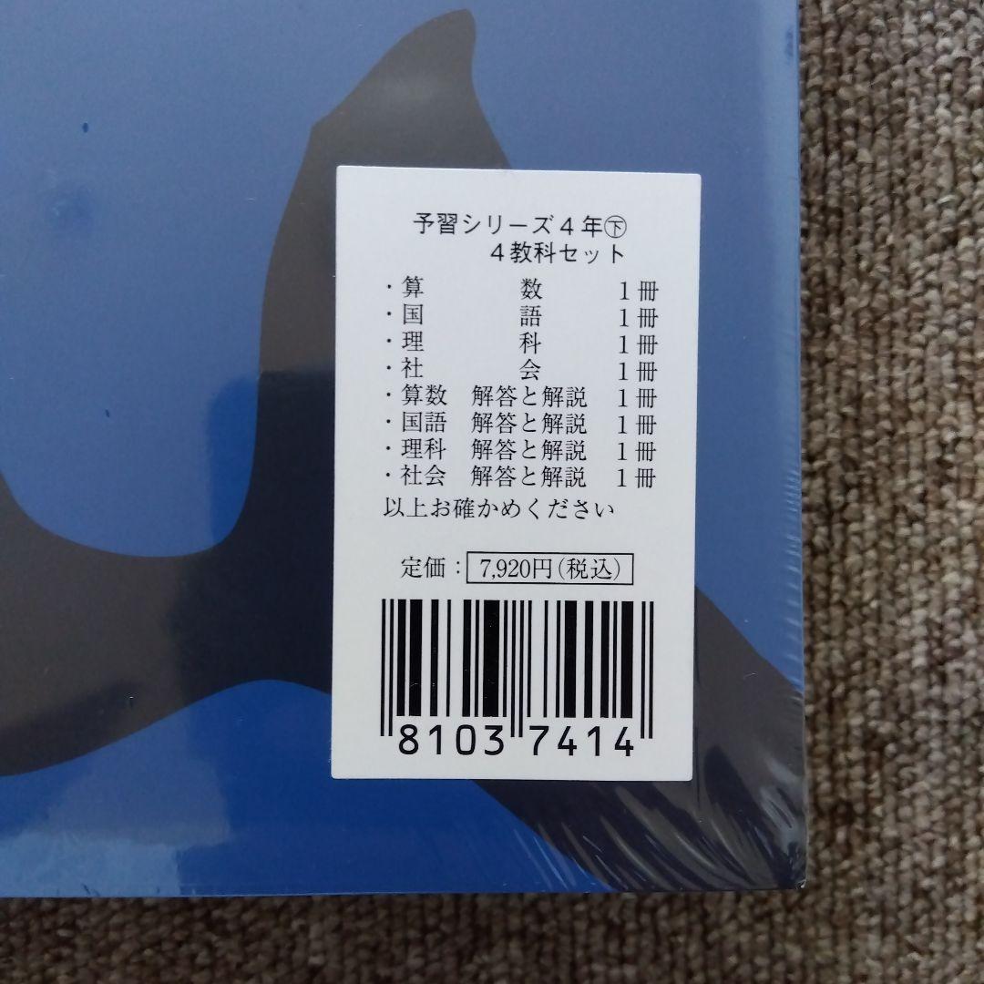 四谷大塚予習シリーズ 4年下2023年度版4教科セット算数・国語