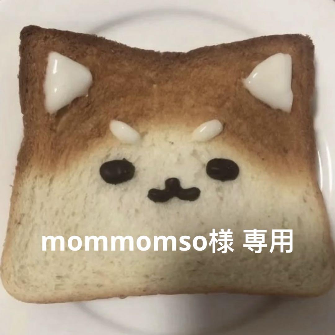 mommomso様 【限定価格セール】