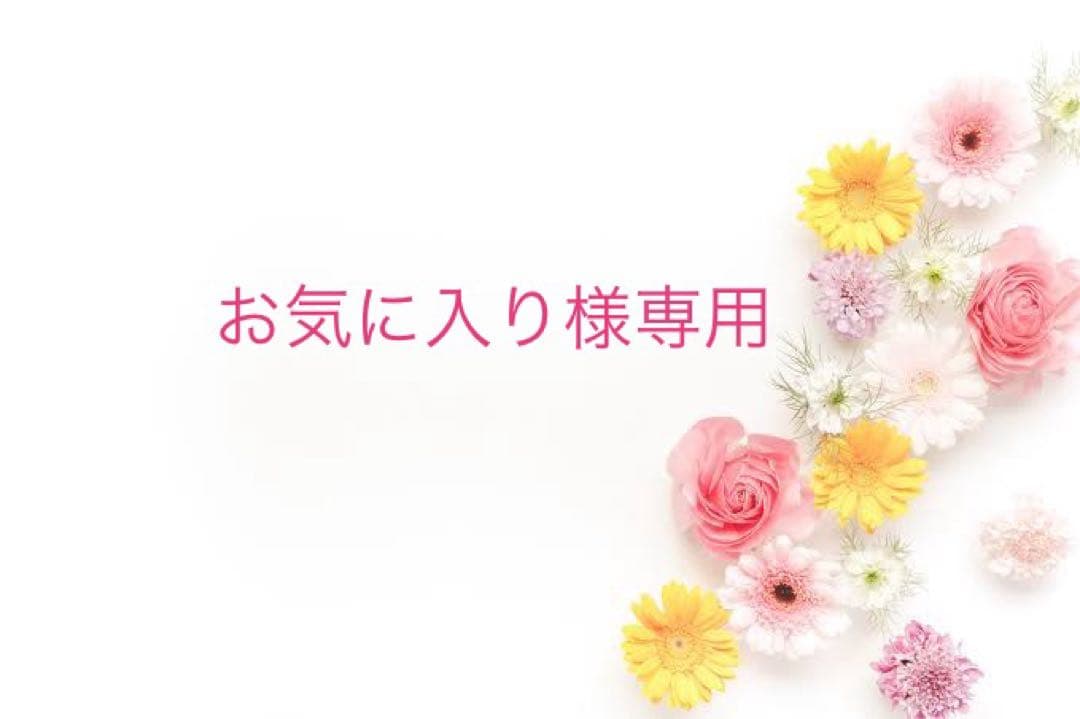 お気に入り様 リクエスト 6点 まとめ商品