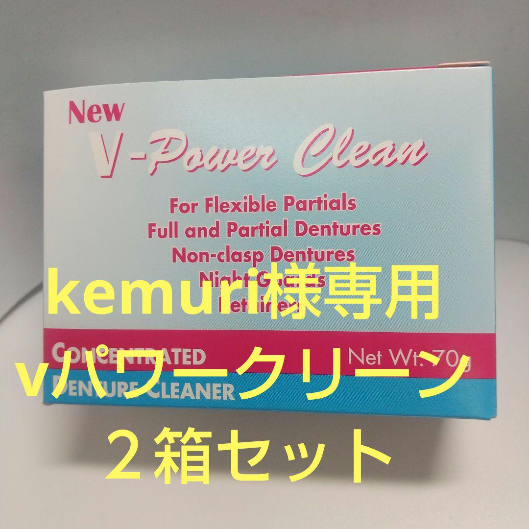 kemuri様専用Vパワークリーン  2箱セット