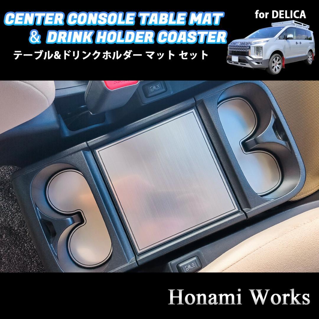 デリカ アーバンギア センターコンソール テーブル ドリンク コースター マット