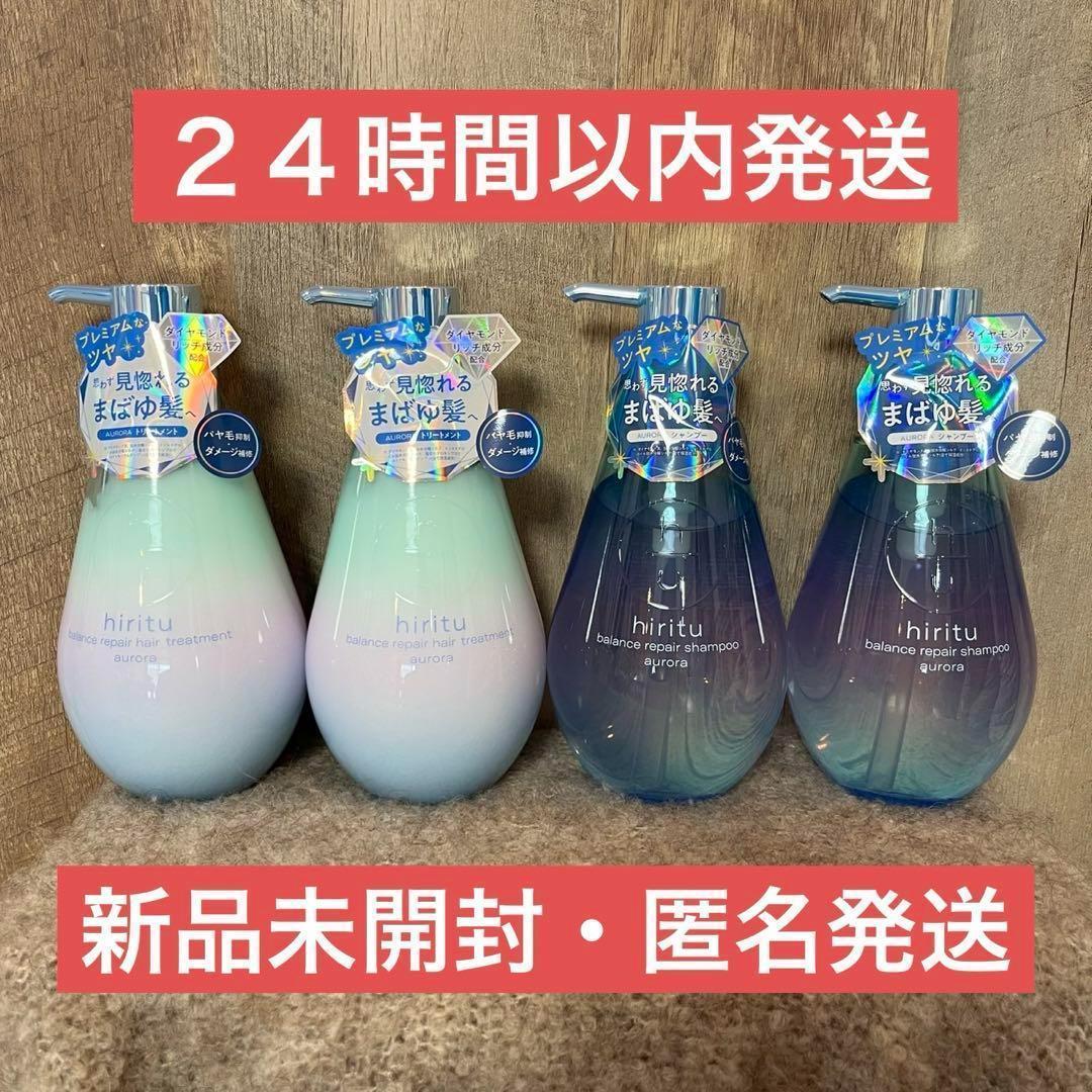 【即日発送】４点 ヒリツ オーロラ シャンプー トリートメント hiritu hiritu(ヒリツ)【オーロラシリーズ】 シャンプー＆トリートメント