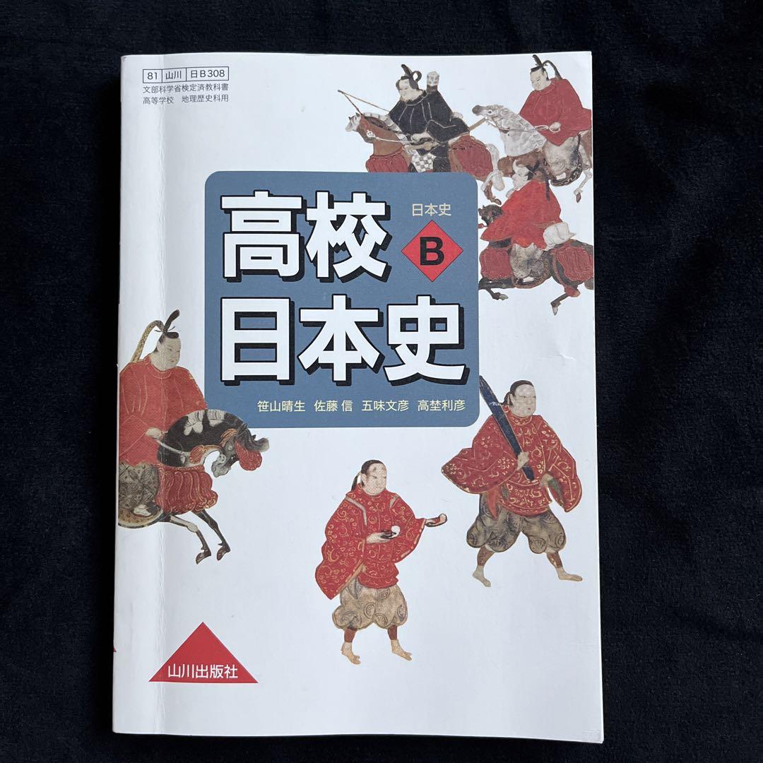 未使用】高校教材 日本史B 山川出版社 by メルカリ