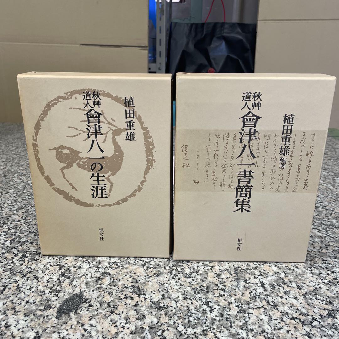 植田重雄 秋艸道人 曾津八一書簡集 曾津八一の生涯 恒文社 2冊セット 本 格安
