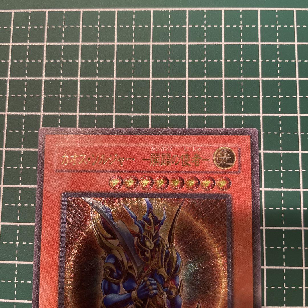 遊戯王　カオス・ソルジャー 開闢の使者 306-025 初期　レリーフ