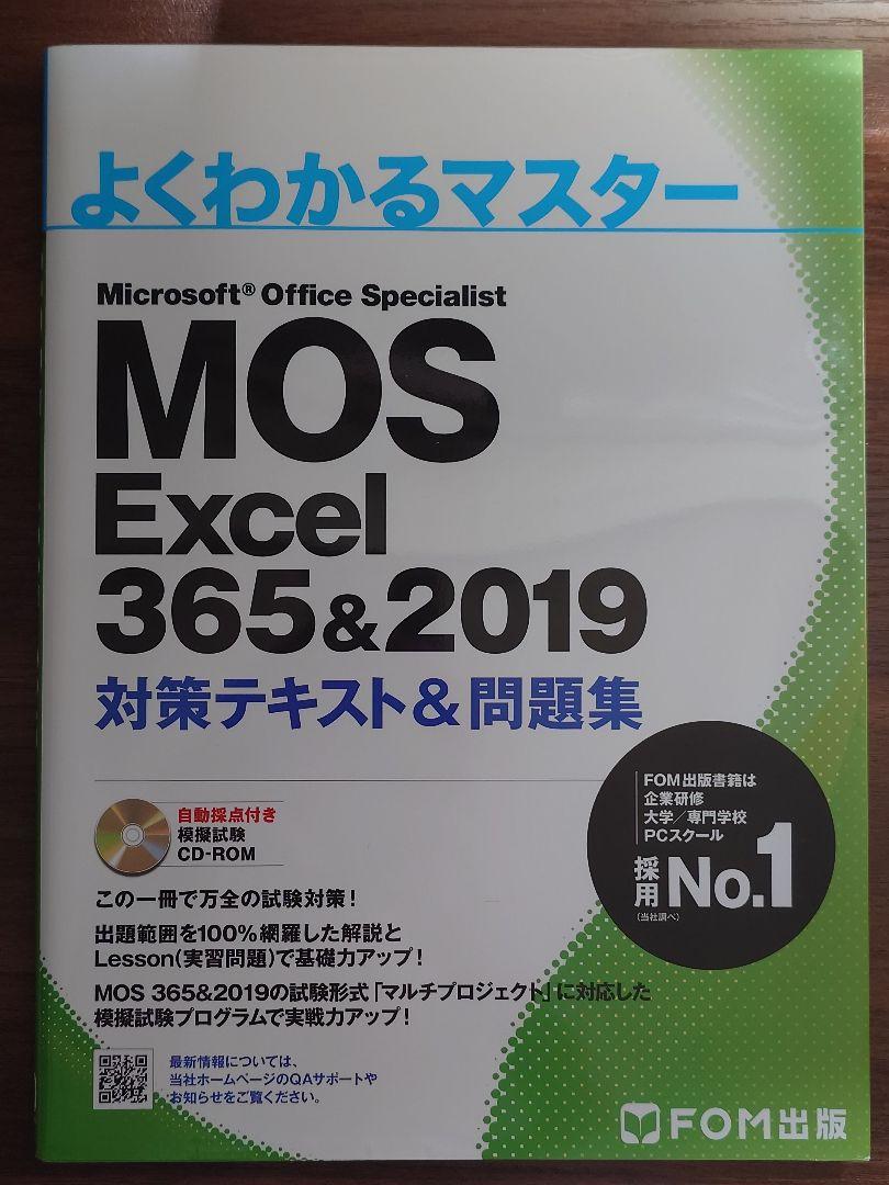 よくわかるマスター MOS Excel 365&2019 - メルカリ