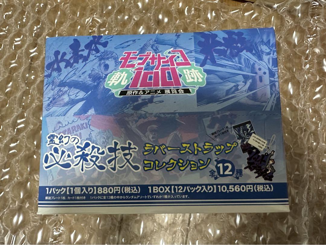 モブサイコ100軌跡 霊幻の必殺技ラバーストラップコレクション全