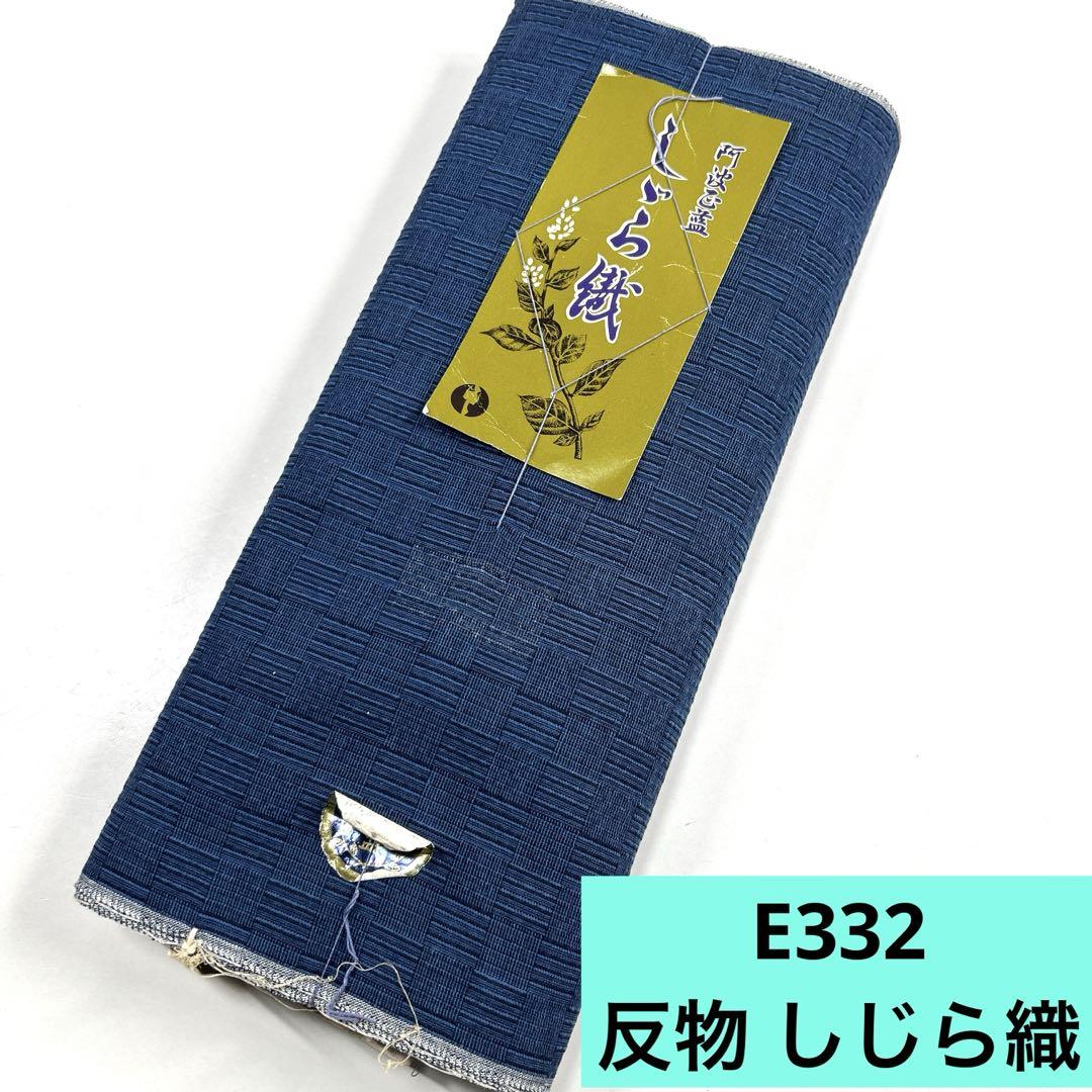 専用❣️E332☆E333☆送料込み❣️反物 しじら織 1本❣️